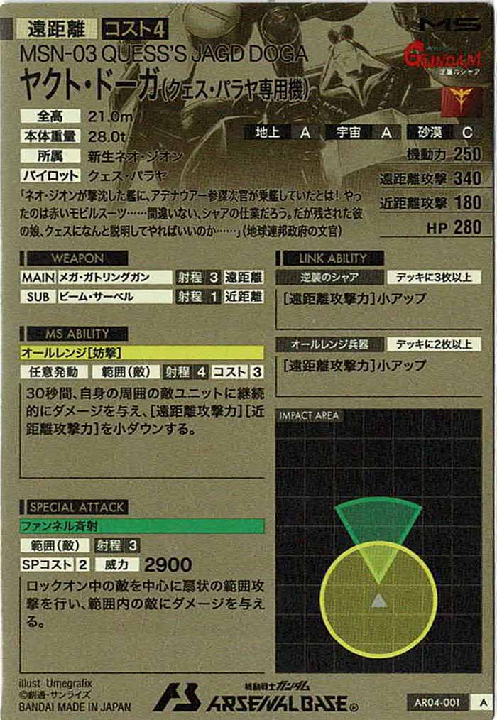 [AR04]ヤクト・ドーガ(クェス・パラヤ専用機)【A】AR04-001