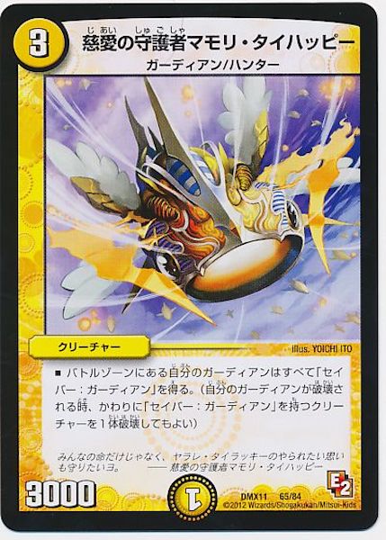 [DMX-11]慈愛の守護者マモリ・タイハッピー【P】65/84
