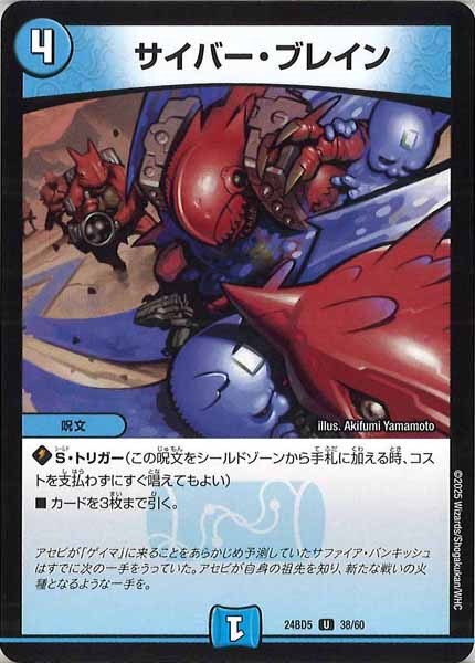 [DM24-BD5]サイバー・ブレイン【UC】38/60