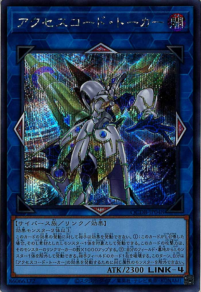 [QCDB]アクセスコード・トーカー(シークレットレア)QCDB-JP048
