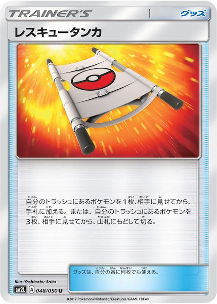 [SM2L]レスキュータンカ【U】048/050