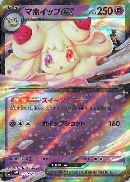 [SVM]マホイップex【No mark】060/175