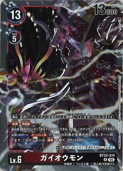 [BT-22]ガイオウモン【R】BT22-014