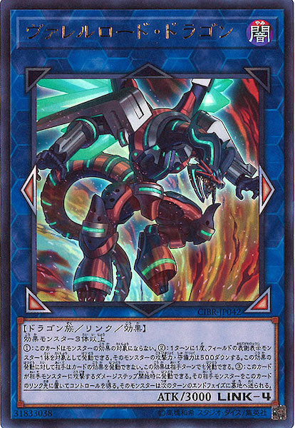 [CIBR]ヴァレルロード・ドラゴン(ウルトラレア)CIBR-JP042