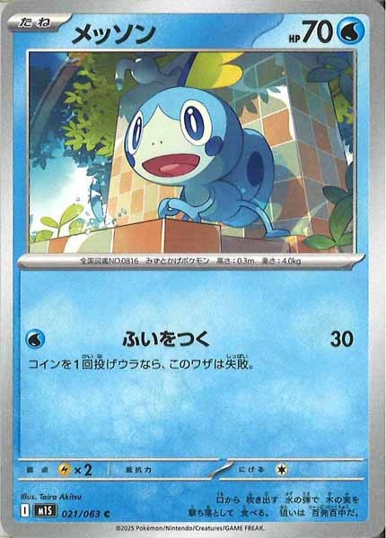 [M1S]メッソン【C】021/063