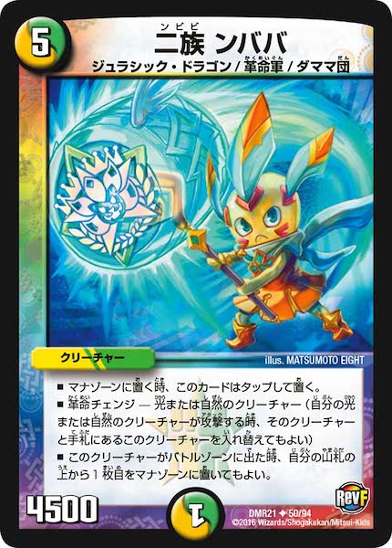 [DMR-21]二族 ンババ【UC】50/94