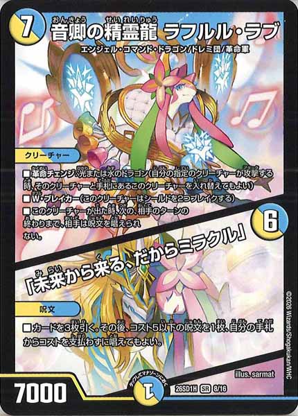 [DM26-SD1]音卿の精霊龍 ラフルル・ラブ／「未来から来る、だからミラクル」【SR】H-8/16