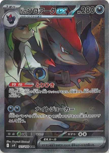 [SV9]Nのゾロアークex【SAR】127/100