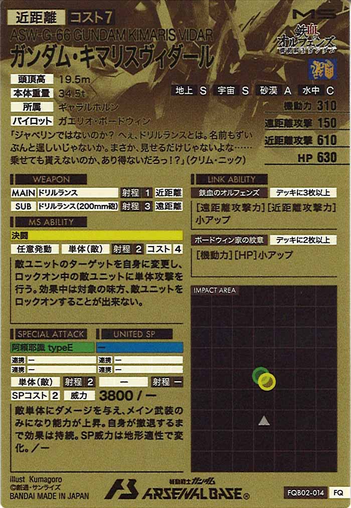 [FQB02]ガンダム・キマリスヴィダール【FQ】FQB02-014