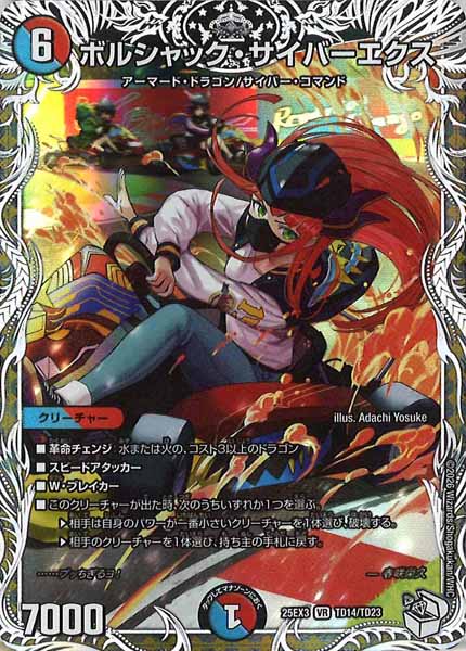 [DM25-EX3]ボルシャック・サイバーエクス【VR】TD14/TD23