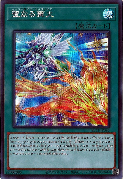 [SLT1]聖なる篝火(シークレットレア)SLT1-JP045