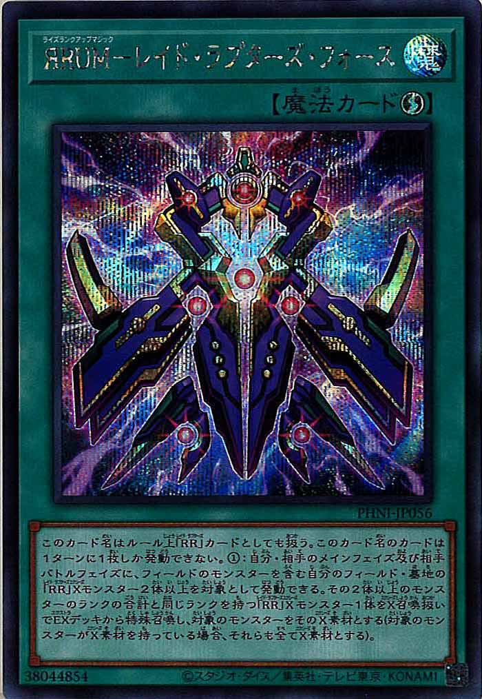 [PHNI]ЯRUM－レイド・ラプターズ・フォース(シークレットレア)PHNI-JP056