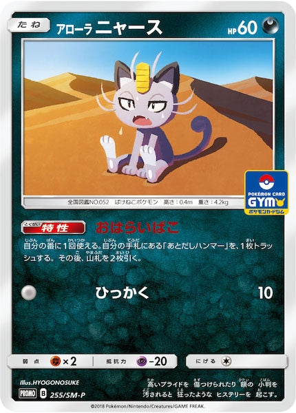 [SM-P]アローラニャース【No mark】255/SM-P