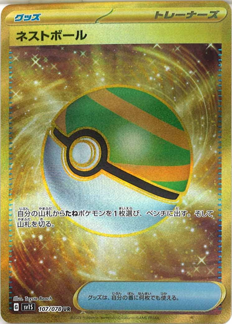 [sv1S]ネストボール【UR】107/078