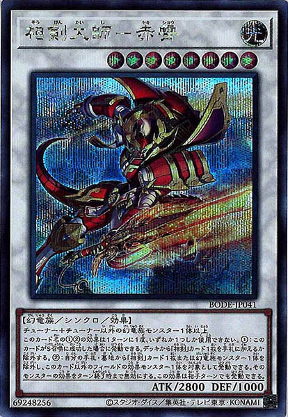 [BODE]相剣大師－赤霄(シークレットレア)BODE-JP041