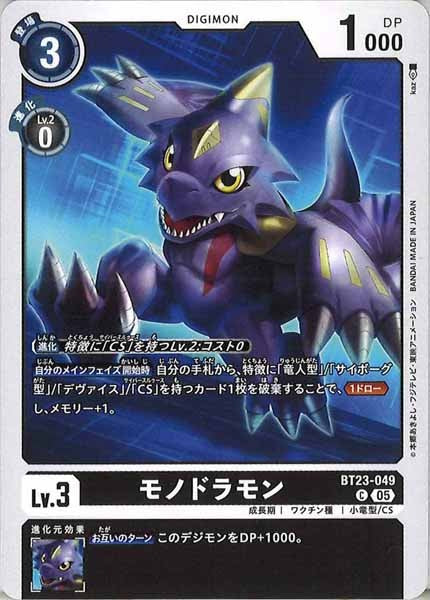 [BT-23]モノドラモン【C】BT23-049