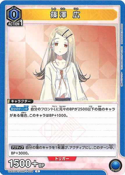 [UA27-BT]篠澤 広【C】UA27BT/GIM-1-008