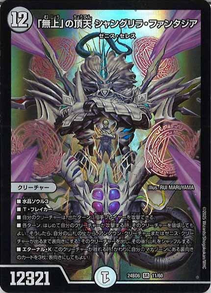 [DM24-BD6]「無上」の頂天 シャングリラ・ファンタジア【SR】11/60