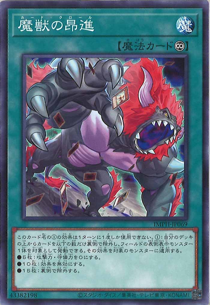 [IMPH]魔獣の昂進【ノーマル】IMPH-JP069