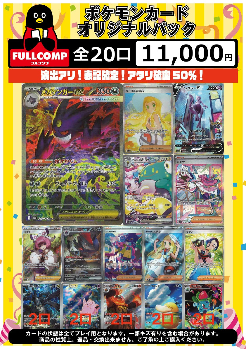 アタリ確率50％!!オリジナルパック(11000円)[ポケカ]※4月23日販売開始！※PO-ORIG-002
