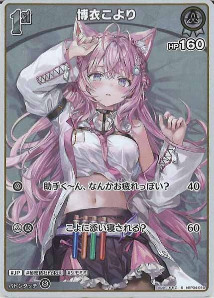 [hBP04]博衣こより【S】hBP04-010