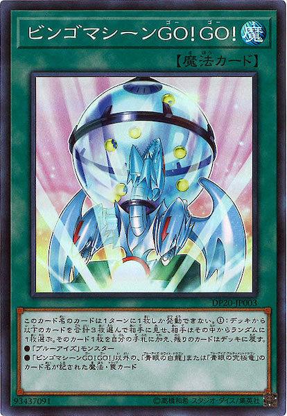 [DP20]ビンゴマシーンＧＯ！ＧＯ！(スーパーレア)DP20-JP003