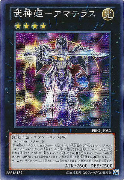 [PRIO]武神姫 アマテラス(シークレットレア)PRIO-JP052
