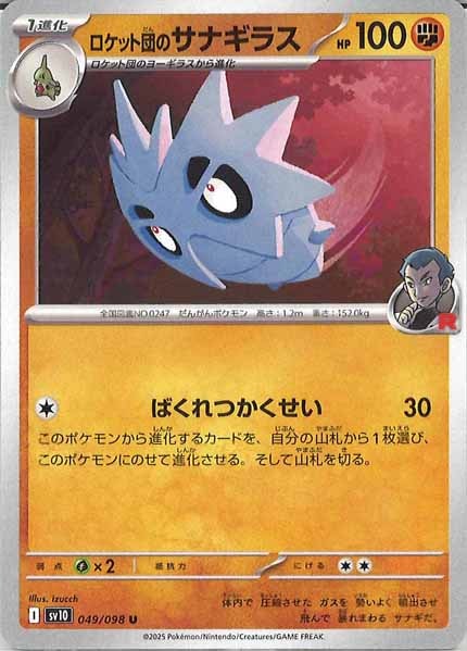 [SV10]ロケット団のサナギラス【U】049/098