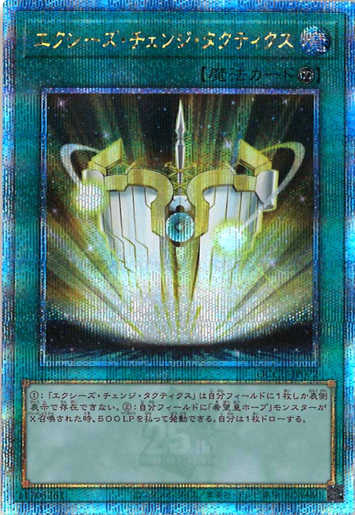 [QCCU]エクシーズ・チェンジ・タクティクス(クォーターセンチュリーシークレットレア)QCCU-JP072