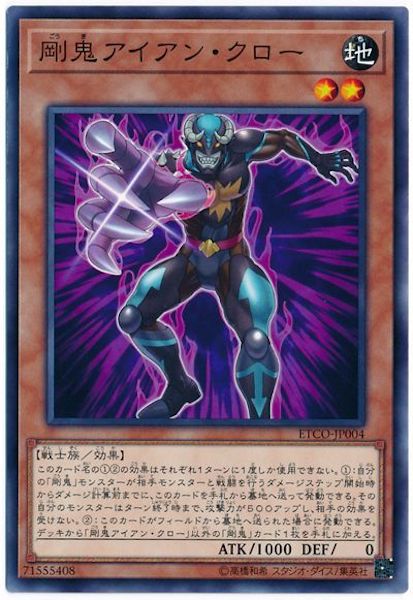 [ETCO]剛鬼アイアン・クロー(ノーマル)ETCO-JP004