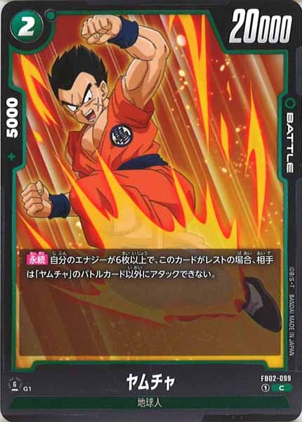 [FB02]ヤムチャ【C】FB02-099