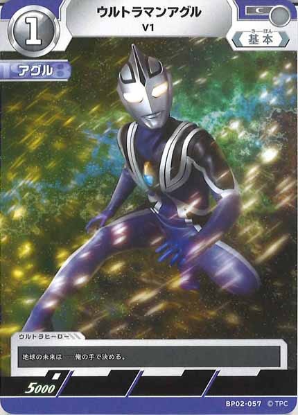 [BP02]ウルトラマンアグル　V1【C】BP02-057