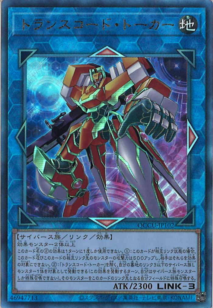 [QCCU]トランスコード・トーカー(アルティメットレア)QCCU-JP102