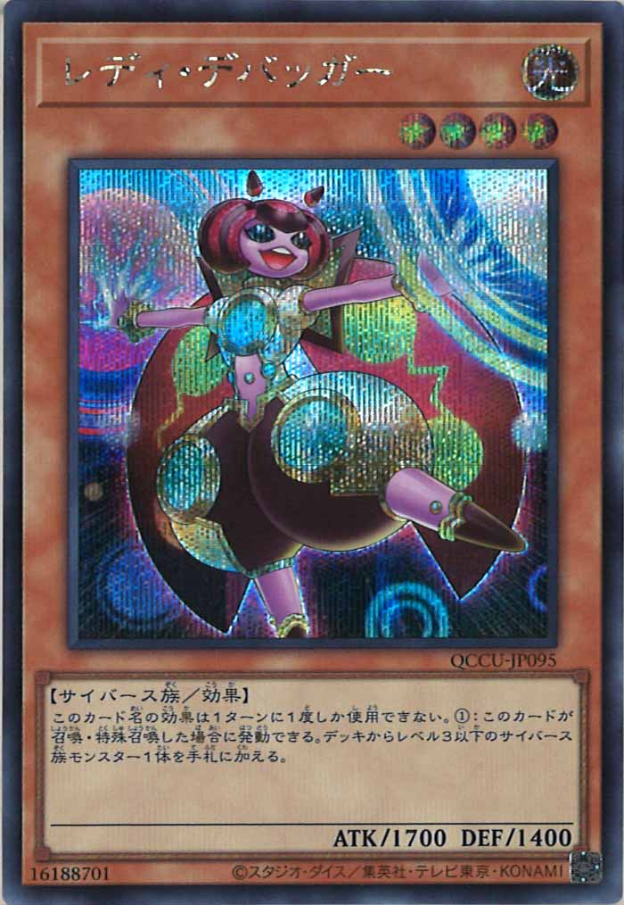 [QCCU]レディ・デバッガー(シークレットレア)QCCU-JP095