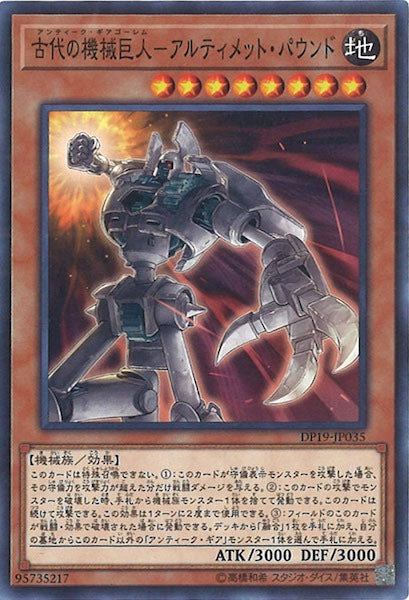 [DP19]古代の機械巨人 アルティメット・パウンド(ノーマル)DP19-JP035
