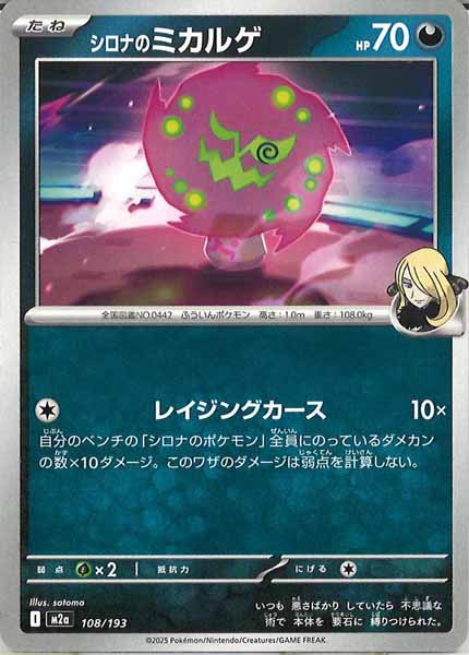 [M2a]シロナのミカルゲ【No mark】108/193