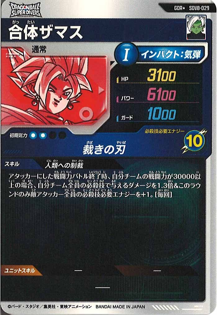 [DB_SDV8]合体ザマス(パラレル)【GDR】SDV8-029