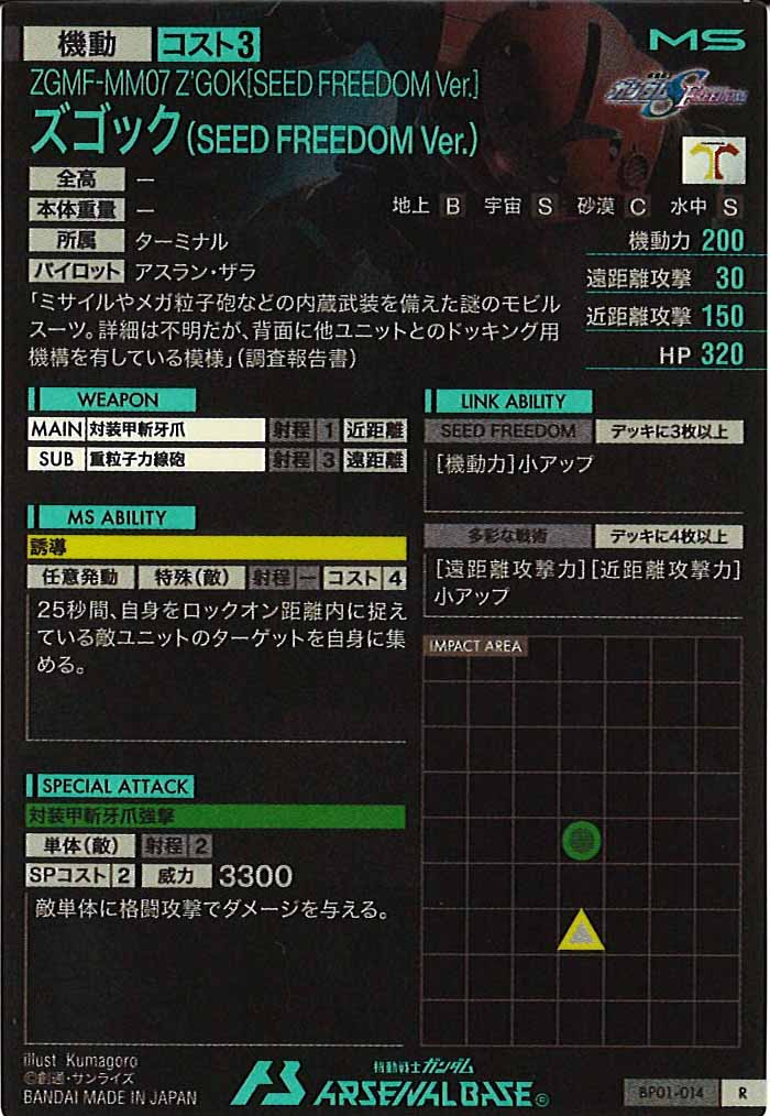 [BP01]ズゴック(SEED FREEDOM Ver.)【R】BP01-014