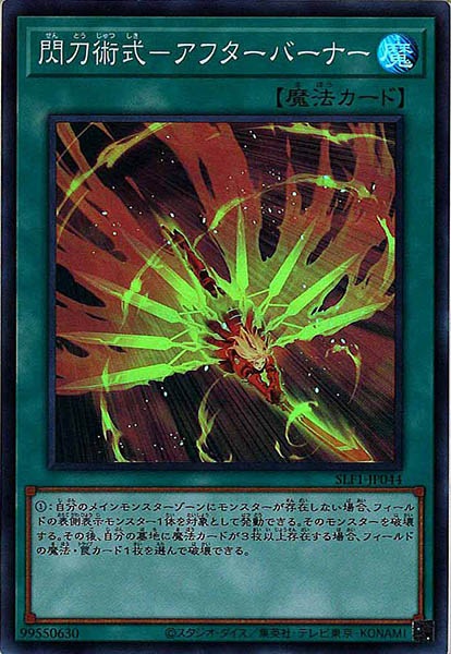 [SLF1]閃刀術式－アフターバーナー(スーパーレア)SLF1-JP044