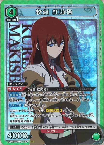 [UA57-BT]牧瀬 紅莉栖【SR】UA57BT/STG-1-070