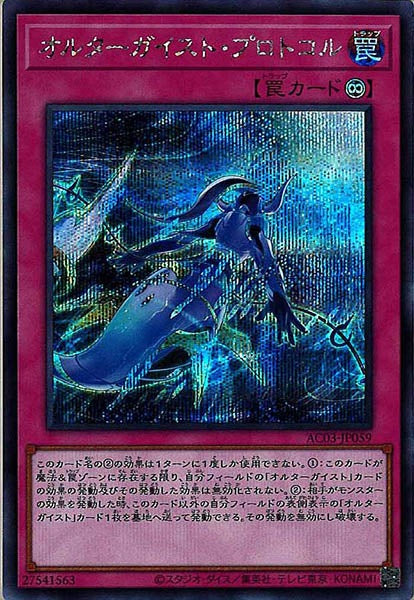 [AC03]オルターガイスト・プロトコル(シークレットレア)AC03-JP059