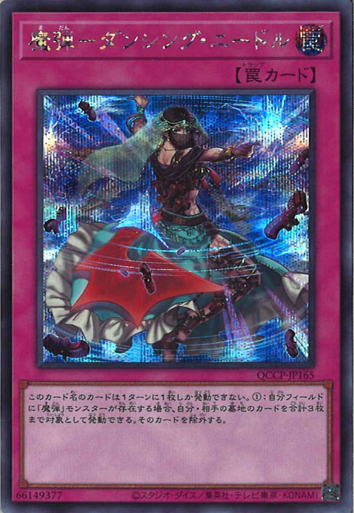 [QCCP]魔弾－ダンシング・ニードル(シークレットレア)QCCP-JP165