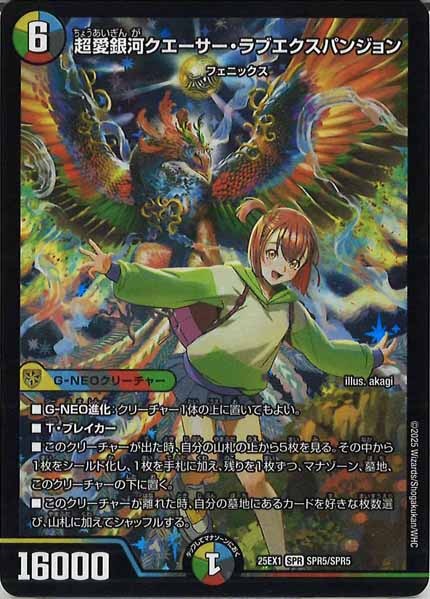 [DM25-EX1]超愛銀河クエーサー・ラブエクスパンジョン【SPR】SPR5/SPR5