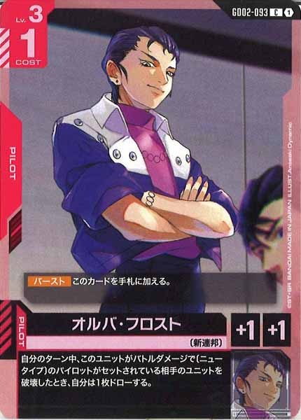 [GD02]オルバ・フロスト【C】GD02-093