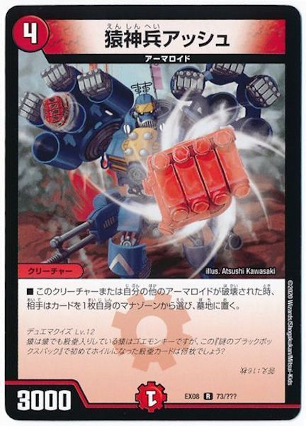 [DMEX-08]猿神兵アッシュ【R】73/???