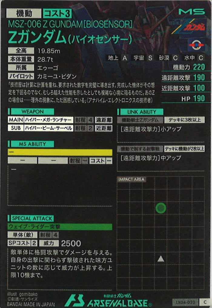 [LX04]Zガンダム(バイオセンサー)【C】LX04-020