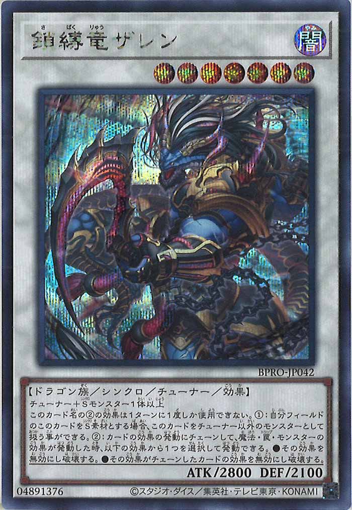 [BPRO]鎖縛竜ザレン(シークレットレア)BPRO-JP042