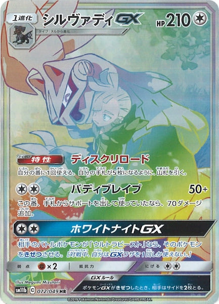 [SM11b]シルヴァディGX【HR】072/049