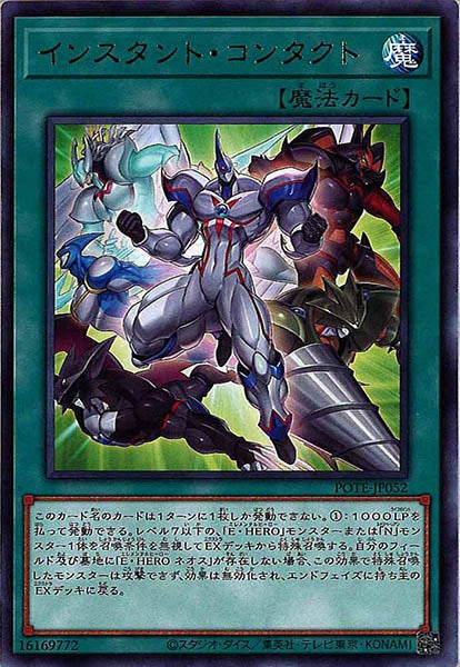 [POTE]インスタント・コンタクト(レア)POTE-JP052