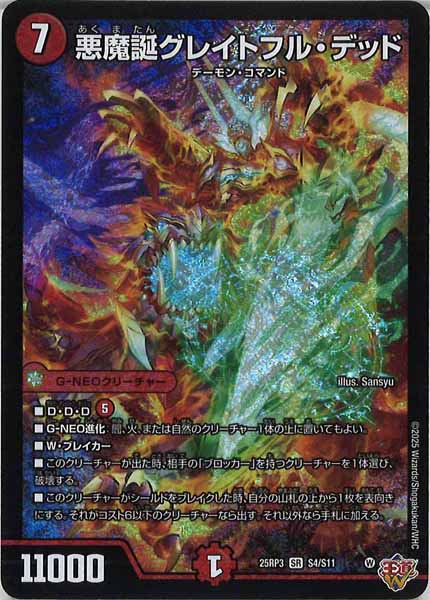 [DM25-RP3]悪魔誕グレイトフル・デッド【SR】S4/S11